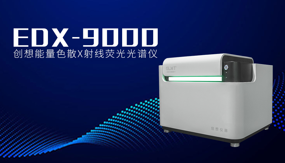 創想臺式X熒光光譜儀 /cxyq/20240920081611-FlIQu2doMZYRz9Fx3uDlRaqNJi-0.jpg